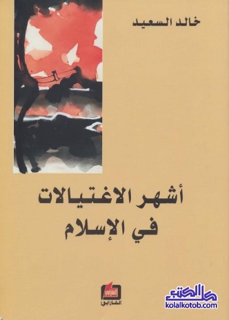 أشهر الاغتيالات في الإسلام